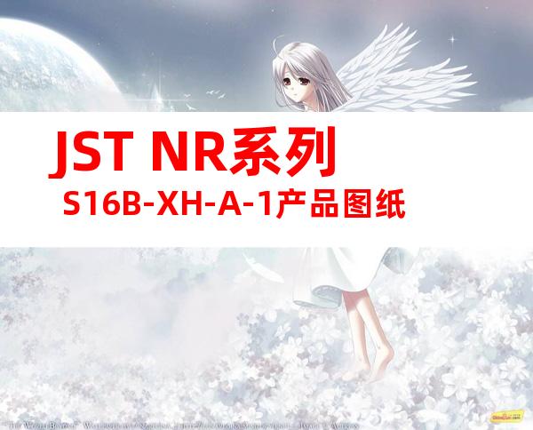 JST NR系列 S16B-XH-A-1产品图纸
